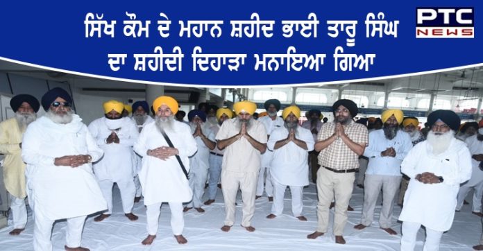 ਸ਼੍ਰੋਮਣੀ ਗੁਰਦੁਆਰਾ ਪ੍ਰਬੰਧਕ ਕਮੇਟੀ ਨੇ ਸ਼ਰਧਾ ਨਾਲ ਮਨਾਇਆ ਭਾਈ ਤਾਰੂ ਸਿੰਘ ਜੀ ਦਾ ਸ਼ਹੀਦੀ ਦਿਹਾੜਾ