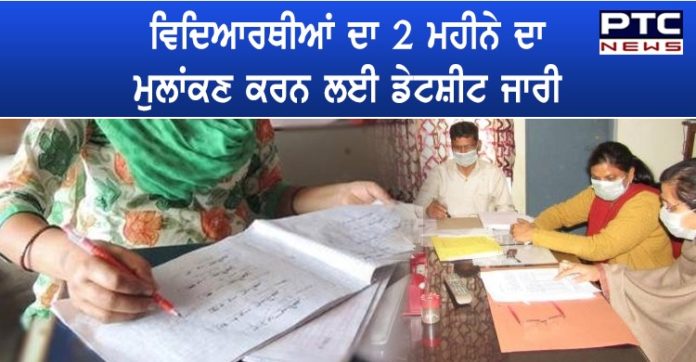ਸਰਕਾਰੀ ਸਕੂਲਾਂ ਵਿੱਚ ਪੜ੍ਹਦੇ ਵਿਦਿਆਰਥੀਆਂ ਦਾ 2 ਮਹੀਨੇ ਦਾ ਮੁਲਾਂਕਣ ਕਰਨ ਲਈ ਡੇਟਸ਼ੀਟਜਾਰੀ Subjective test 6th to 12th class students PSEB