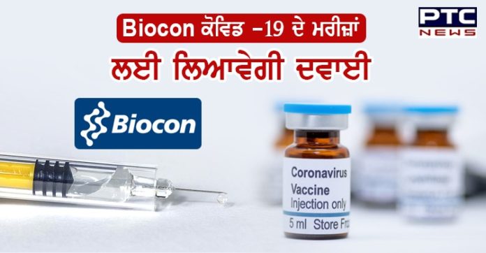 COVID 19 Medicine : ਬਾਇਓਕੋਨ ਕੋਰੋਨਾ ਮਰੀਜ਼ਾਂ ਲਈ ਲਾਂਚ ਕਰੇਗੀ ਦਵਾਈ, ਜਾਣੋਂ ਕਿੰਨੀ ਹੋਵੇਗੀ ਇਸਦੀ ਕੀਮਤ