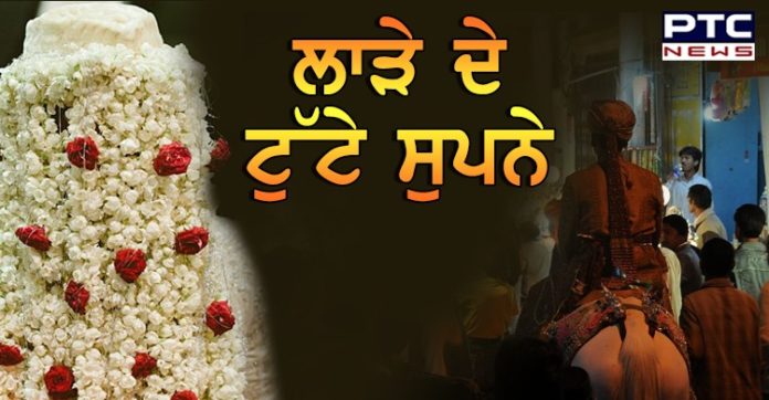 ਲਾੜੇ ਦੇ ਸੁਪਨਿਆਂ ਉੱਤੇ ਫਿਰਿਆ ਪਾਣੀ, ਲਾੜੀ ਨੇ ਬਰਾਤ ਬੂਹੇ 'ਤੇ ਪੁੱਜਣ ਦੌਰਾਨ ਕਰ ਦਿੱਤਾ ਵੱਡਾ ਕਾਰਨਾਮਾ Bride -groom : jdo lada braat le ke sohre ghar puja ta ladi frar