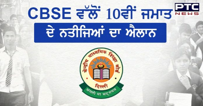 CBSE 10th result 2020 : CBSE ਵੱਲੋਂ 10ਵੀਂ ਜਮਾਤ ਦੇ ਨਤੀਜਿਆਂ ਦਾ ਐਲਾਨ,ਇਸ ਤਰ੍ਹਾਂ ਚੈੱਕ ਕਰੋ ਆਪਣਾ ਰਿਜ਼ਲਟ