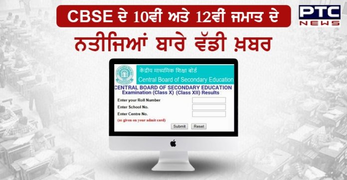 CBSE Result 2020 : ਸੀ.ਬੀ.ਐੱਸ.ਈ. ਦੇ 10ਵੀਂ ਅਤੇ 12ਵੀਂ ਜਮਾਤ ਦੇ ਨਤੀਜਿਆਂ ਬਾਰੇ ਆਈ ਵੱਡੀ ਖ਼ਬਰ CBSE Board Results 2020: Results not on July 11 and 13, CBSE says notice fake