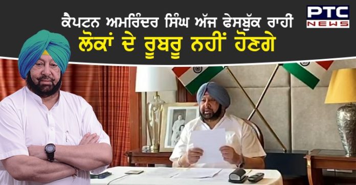 ਕੈਪਟਨ ਅਮਰਿੰਦਰ ਸਿੰਘਅੱਜ ਸ਼ੋਸ਼ਲ ਮੀਡੀਆ ਰਾਹੀਂ ਲੋਕਾਂ ਦੇ ਰੂਬਰੂ ਨਹੀਂ ਹੋਣਗੇ Capt Amarinder Singh will Not Live today on Facebook