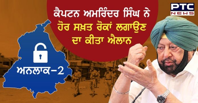 ਕੈਪਟਨ ਅਮਰਿੰਦਰ ਸਿੰਘ ਨੇ ਪੰਜਾਬ 'ਚ ਹੋਰ ਸਖ਼ਤ ਰੋਕਾਂ ਲਗਾਉਣ ਦਾ ਕੀਤਾ ਐਲਾਨ