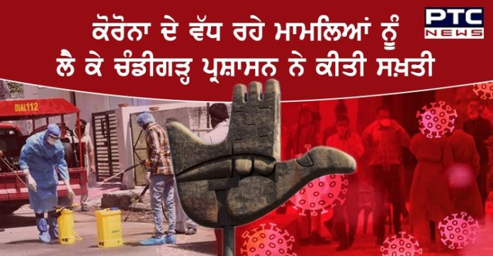 ਕੋਰੋਨਾ ਦੇ ਵੱਧ ਰਹੇ ਮਾਮਲਿਆਂ ਨੂੰ ਲੈ ਕੇ ਚੰਡੀਗੜ੍ਹ ਪ੍ਰਸ਼ਾਸਨ ਨੇ ਕੀਤੀ ਸਖ਼ਤੀ , ਪੜ੍ਹੋ ਪੂਰੀ ਖ਼ਬਰ