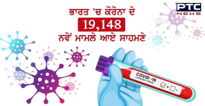 ਦੇਸ਼ 'ਚ ਬੀਤੇ 24 ਘੰਟਿਆਂ ਦੌਰਾਨ ਕੋਰੋਨਾ ਦੇ 19 ਹਜ਼ਾਰ ਤੋਂ ਵੱਧ ਨਵੇਂ ਮਾਮਲੇ ਆਏ ਸਾਹਮਣੇ, 434 ਮੌਤਾਂ Coronavirus updates: India records 19,148 new cases And 434 deaths in last 24 hours