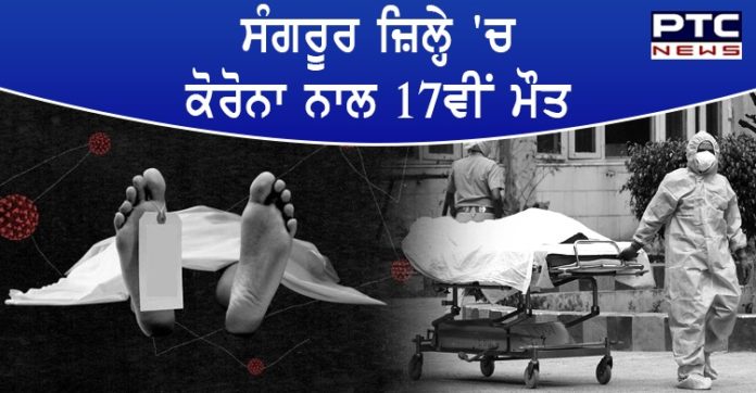 ਸੰਗਰੂਰ ਜ਼ਿਲ੍ਹੇ 'ਚ ਕੋਰੋਨਾ ਦਾ ਕਹਿਰ ਜਾਰੀ, ਇੱਕ ਹੋਰ ਮਰੀਜ਼ ਨੇ ਤੋੜਿਆ ਦਮ Coronavirus : 17th death due to corona in Sangrur Punjab