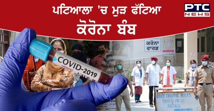 ਪਟਿਆਲਾ 'ਚ ਮੁੜ ਫੱਟਿਆ ਕੋਰੋਨਾ ਬੰਬ, ਨਾਇਬ ਤਹਿਸੀਲਦਾਰ ਸਮੇਤ59 ਲੋਕਾਂ ਦੀ ਰਿਪੋਰਟ ਆਈ ਪਾਜ਼ੀਟਿਵ ਪਟਿਆਲਾ 'ਚ ਮੁੜ ਫੱਟਿਆ ਕੋਰੋਨਾ ਬੰਬ, ਨਾਇਬ ਤਹਿਸੀਲਦਾਰ ਸਮੇਤ59 ਲੋਕਾਂ ਦੀ ਰਿਪੋਰਟ ਆਈ ਪਾਜ਼ੀਟਿਵ