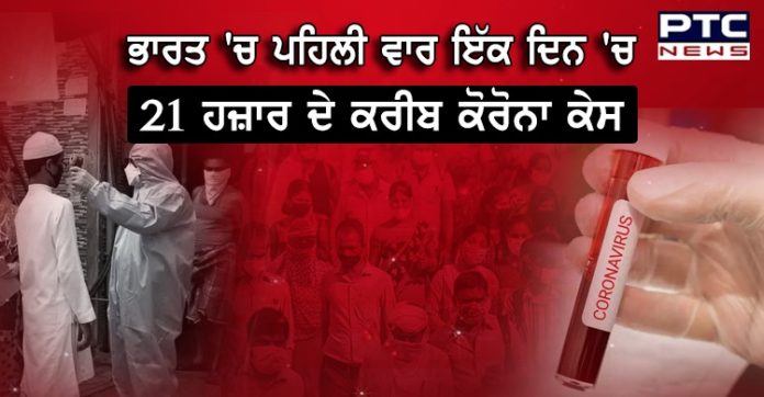 ਦੇਸ਼ 'ਚ ਕੋਰੋਨਾ ਨੇ ਮੁੜ ਤੋੜਿਆ ਰਿਕਾਰਡ, ਇੱਕ ਦਿਨ 'ਚ 21 ਹਜ਼ਾਰ ਦੇ ਕਰੀਬ ਨਵੇਂ ਕੇਸ ਆਏ ਸਾਹਮਣੇ Coronavirus : India reports 379 deaths and 20,903 new cases in last 24 hours