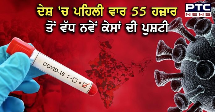 ਭਾਰਤ 'ਚ ਪਹਿਲੀ ਵਾਰ ਇੱਕ ਦਿਨ 'ਚ ਕੋਰੋਨਾ ਦੇ 55 ਹਜ਼ਾਰ ਤੋਂ ਵੱਧ ਨਵੇਂ ਕੇਸ ਆਏ ਸਾਹਮਣੇ, 779 ਮੌਤਾਂ