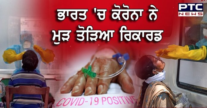 ਭਾਰਤ 'ਚ ਕੋਰੋਨਾ ਨੇ ਮੁੜ ਤੋੜਿਆ ਰਿਕਾਰਡ, ਇੱਕ ਦਿਨ 'ਚ 22 ਹਜ਼ਾਰ ਤੋਂ ਜ਼ਿਆਦਾ ਨਵੇਂ ਕੇਸ ਆਏ ਸਾਹਮਣੇ Coronavirus: India reports 22,771 new cases, 442 deaths in a single day