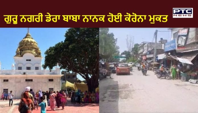 ਡੇਰਾ ਬਾਬਾ ਨਾਨਕ ਹੁਣ ਕੋਰੋਨਾ ਮੁਕਤ, 11 ਦਿਨ ਬਾਅਦ ਹਟਾਇਆ ਗਿਆ ਲਾਕਡਾਊਨ