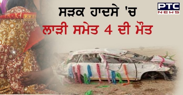 ਡੋਲੀ ਵਾਲੀ ਕਾਰ ਨਾਲ ਵਾਪਰਿਆ ਦਰਦਨਾਕ ਹਾਦਸਾ,ਲਾੜੀ ਸਮੇਤ 4 ਦੀ ਮੌਤ Doli Car Accident Jodhpur in Rajasthan , bride including 4 killed
