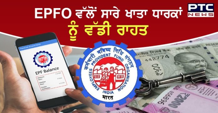 EPFO ਵੱਲੋਂ ਸਾਰੇ ਪੀਐੱਫ ਖਾਤਾ ਧਾਰਕਾਂ ਨੂੰ ਵੱਡੀ ਰਾਹਤ, ਆਸਾਨੀ ਨਾਲ ਕਢਵਾ ਸਕਦੇ ਹੋ ਪੈਸੇ EPF member does not submit any certificate or documents