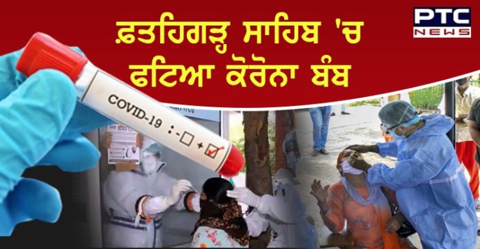 Fatehgarh Sahib 1 ਫ਼ਤਹਿਗੜ੍ਹ ਸਾਹਿਬ 'ਚ ਫਟਿਆ ਕੋਰੋਨਾ ਬੰਬ, 20 ਨਵੇਂ ਮਾਮਲਿਆਂ ਦੀ ਹੋਈ ਪੁਸ਼ਟੀ