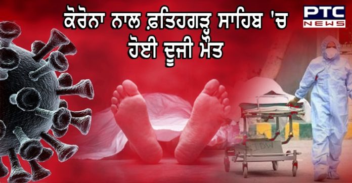 ਫ਼ਤਿਹਗੜ੍ਹ ਸਾਹਿਬ 'ਚ ਕੋਰੋਨਾ ਨਾਲ ਦੂਸਰੀ ਮੌਤ, 56 ਸਾਲਾ ਔਰਤ ਨੇ ਤੋੜਿਆ ਦਮ Second death with a corona in Fatehgarh Sahib