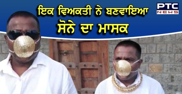 ਇਸ ਸ਼ਹਿਰ 'ਚ ਇਹ ਵਿਅਕਤੀ ਪਾਉਂਦਾ ਹੈ ਸੋਨੇ ਦਾ ਮਾਸਕ, ਕੀਮਤ ਸੁਣ ਕੇ ਰਹਿ ਜਾਓਗੇ ਹੈਰਾਨ Gold Mask : Shankar Kurade got himself a mask made of gold in Pune district
