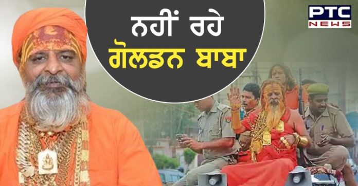 ਨਹੀਂ ਰਹੇ ਗੋਲਡਨ ਬਾਬਾ, ਕੱਪੜੇ ਦਾ ਕਾਰੋਬਾਰ ਛੱਡ ਕੇ ਬਣੇ ਸਨ ਸਨਿਆਸੀ Golden baba alias sudhir makkar died