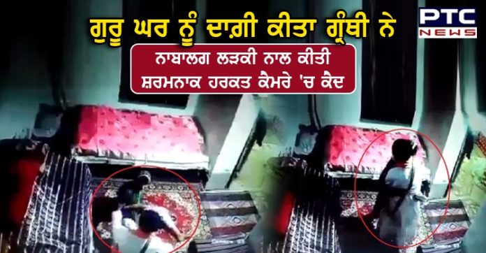 Granthi molests minor in Khemkaran Tarn Taran Granthi molests minor in Khemkaran Tarn Taran