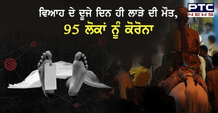 ਵਿਆਹ ਦੇ 2 ਦਿਨਾਂ ਬਾਅਦ ਲਾੜੇ ਦੀ ਕੋਰੋਨਾ ਨਾਲ ਮੌਤ, 95 ਲੋਕਾਂ ਨੂੰ ਹੋਇਆ ਕੋਰੋਨਾ ,ਪੜ੍ਹੋ ਪੂਰੀ ਖ਼ਬਰ Bihar: Groom dead, 95 guests test Covid-19 positive