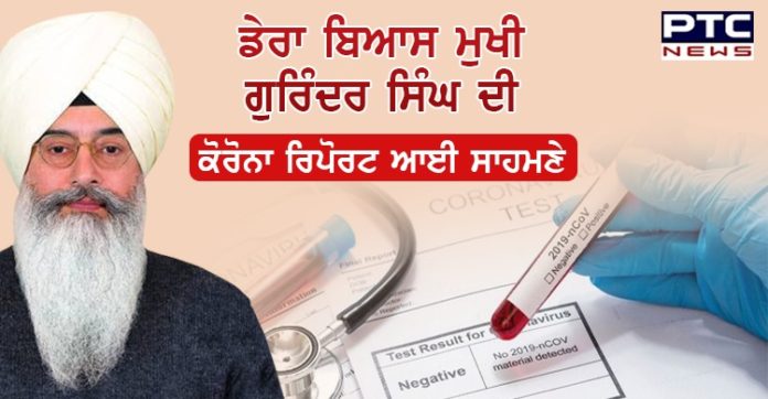 ਡੇਰਾ ਬਿਆਸ ਮੁਖੀ ਗੁਰਿੰਦਰ ਸਿੰਘ ਢਿੱਲੋਂ ਨੇ ਕਰਵਾਇਆ ਕੋਰੋਨਾ ਟੈਸਟ, ਪੜ੍ਹੋ ਕੀ ਆਈ ਰਿਪੋਰਟ