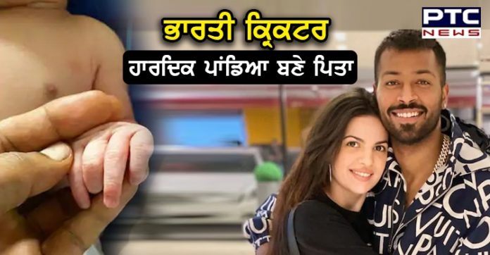 ਭਾਰਤੀ ਕ੍ਰਿਕਟਰ ਹਾਰਦਿਕ ਪਾਂਡਿਆ ਬਣੇ ਪਿਤਾ, ਪਤਨੀ ਨਤਾਸ਼ਾ ਨੇੇ ਦਿੱਤਾ ਬੱਚੇ ਨੂੰ ਜਨਮ