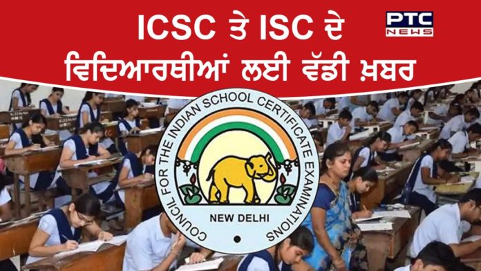 ਹੁਣੇ -ਹੁਣੇ ICSC ਤੇ ISC ਦੇ ਵਿਦਿਆਰਥੀਆਂ ਲਈ ਆਈ ਵੱਡੀ ਖ਼ਬਰ ,ਜਾਣੋਂ ਪੂਰਾ ਮਾਮਲਾ ICSE and ISC result 2020 to be released at 3 pm tomorrow, July 10