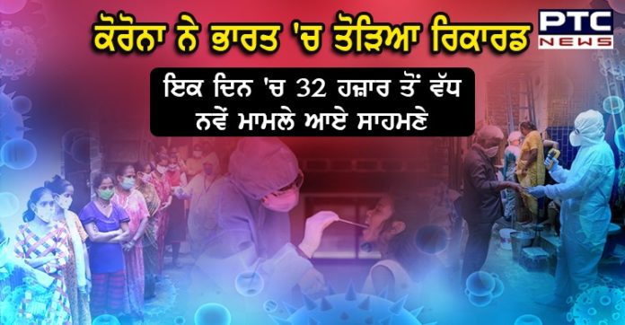 ਕੋਰੋਨਾ ਨੇ ਭਾਰਤ 'ਚ ਤੋੜਿਆ ਰਿਕਾਰਡ, ਇੱਕ ਦਿਨ 'ਚ 32 ਹਜ਼ਾਰ ਤੋਂ ਵੱਧ ਨਵੇਂ ਕੇਸ ਆਏ ਸਾਹਮਣੇ, 606 ਮੌਤਾਂ