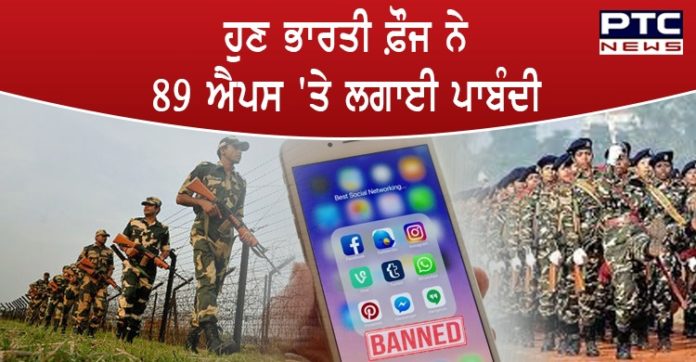 ਹੁਣ ਭਾਰਤੀ ਫ਼ੌਜ ਨੇ 89 ਐਪਸ 'ਤੇ ਲਗਾਈ ਪਾਬੰਦੀ, Facebook , ਪਬਜ਼ੀ, ਸਮੇਤ ਕਈ ਵੱਡੀਆਂ ਐਪਸ ਸ਼ਾਮਲ Facebook, Zoom among 89 apps Indian army asks personnel to delete