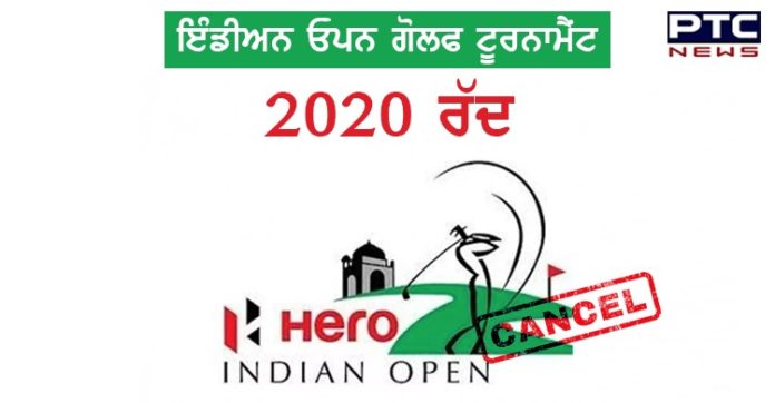 ਕੋਰੋਨਾ ਮਹਾਂਮਾਰੀ ਦੇ ਚੱਲਦਿਆਂ ਇੰਡੀਅਨ ਓਪਨ ਗੋਲਫ ਟੂਰਨਾਮੈਂਟ 2020ਇਕ ਵਾਰ ਫਿਰ ਰੱਦ Indian Open golf tournament 2020 cancelled due to coronavirus