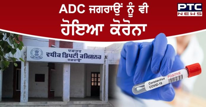ਜਗਰਾਓਂ ਦੀ ADC ਨੀਰੂ ਕਤਿਆਲ ਨੂੰ ਹੋਇਆ ਕੋਰੋਨਾ, ਸਾਰੇ ਸਟਾਫ ਨੂੰ ਕੀਤਾ ਇਕਾਂਤਵਾਸ Jagraon di ADC di Corona Report ayi Positive