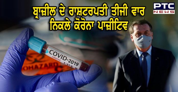 ਬ੍ਰਾਜ਼ੀਲ ਦੇ ਰਾਸ਼ਟਰਪਤੀ ਜੈਅਰ ਬੋਲਸੋਨਾਰੋ ਇੱਕ ਵਾਰ ਫ਼ਿਰ ਨਿਕਲੇ ਕੋਰੋਨਾ ਪਾਜ਼ੀਟਿਵ, ਤੀਜੀ ਵਾਰ ਹੋਇਆ ਟੈਸਟ