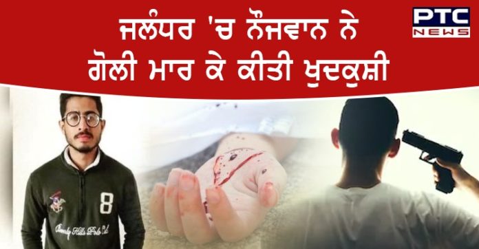 ਜਲੰਧਰ 'ਚ 20 ਸਾਲਾ ਨੌਜਵਾਨ ਨੇ ਪਿਤਾ ਦੀ ਲਾਇਸੰਸੀ ਰਿਵਾਲਰ ਨਾਲ ਗੋਲੀ ਮਾਰ ਕੇ ਕੀਤੀ ਖੁਦਕੁਸ਼ੀ