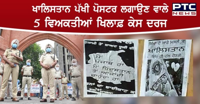 ਖਾਲਿਸਤਾਨ ਪੱਖੀ ਪੋਸਟਰ ਲਗਾਉਣ ਵਾਲੇ 5 ਵਿਅਕਤੀਆਂ ਖਿਲਾਫ਼ ਫੌਜਦਾਰੀ ਮੁਕੱਦਮਾ ਦਰਜ Criminal case registered against 5 persons for putting up Khalistan posters in Fazilka