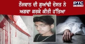 Man kidnapped and murder by neighbor In Ludhiana