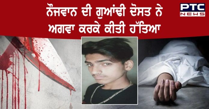 ਮੁੰਡੇ ਦੀ ਗੁਆਂਢੀ ਨੇ ਅਗਵਾ ਕਰਕੇ ਕੀਤੀ ਹੱਤਿਆ, ਪਰਿਵਾਰ ਵਾਲਿਆਂ ਤੋਂ ਮੰਗੀ 50 ਹਜ਼ਾਰ ਰੁਪਏ ਦੀ ਫਿਰੌਤੀ Man kidnapped and murder by neighbor In Ludhiana
