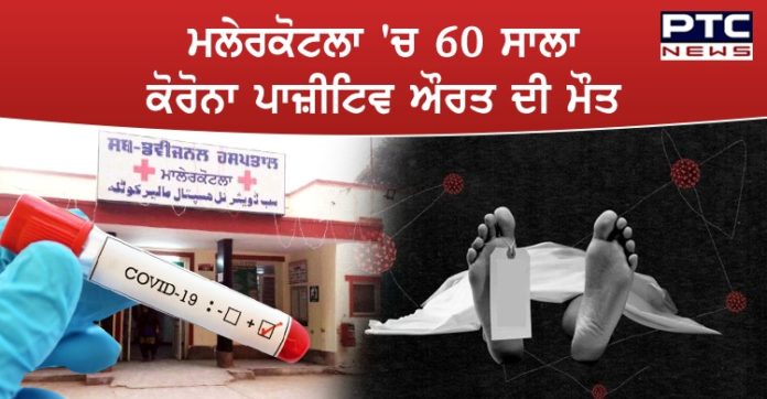 ਸੰਗਰੂਰ ਜ਼ਿਲ੍ਹੇ ਦੇ ਮਲੇਰਕੋਟਲਾ 'ਚ 60 ਸਾਲਾ ਕੋਰੋਨਾ ਪਾਜ਼ੀਟਿਵ ਔਰਤ ਦੀ ਮੌਤ 60-year-old Corona positive woman died in Malerkotla Sangrur