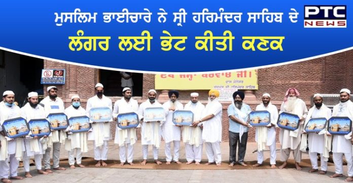 ਮੁਸਲਿਮ ਭਾਈਚਾਰੇ ਨੇ ਸ੍ਰੀ ਹਰਿਮੰਦਰ ਸਾਹਿਬ ਦੇ ਲੰਗਰ ਲਈ ਭੇਟ ਕੀਤੀ 330 ਕੁਇੰਟਲ ਕਣਕ Wheat donated 330 quintals by the Muslim community for the langar of Sri Harmandir Sahib