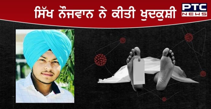 ਨਵਾਂਸ਼ਹਿਰ ਵਿਖੇ ਇੱਕ ਸਿੱਖ ਨੌਜਵਾਨ ਨੇ ਲਾਈਵ ਹੋ ਕੇ ਕੀਤੀ ਖੁਦਕੁਸ਼ੀ Sikh youth suicide in Nawanshahr