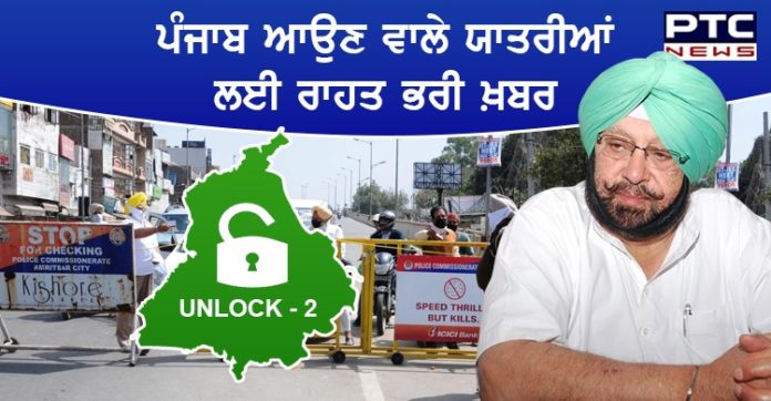 ਕੈਪਟਨ ਅਮਰਿੰਦਰ ਸਿੰਘ ਵੱਲੋਂ ਬਾਹਰੋਂ ਪੰਜਾਬ ਆਉਣ ਵਾਲੇ ਯਾਤਰੀਆਂ ਲਈ ਰਾਹਤ ਭਰੀ ਖ਼ਬਰ