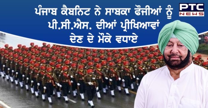 ਪੰਜਾਬ ਸਰਕਾਰ ਨੇ ਸਾਬਕਾ ਫੌਜੀਆਂ ਨੂੰ ਪੀ.ਸੀ.ਐਸ. ਦੀਆਂ ਪ੍ਰੀਖਿਆਵਾਂ ਦੇਣ ਦੇ ਮੌਕੇ ਵਧਾਏ ,ਜਾਣੋਂ ਪੂਰਾ ਮਾਮਲਾ Punjab Cabinet Approves Cm Decision To Increase number of Attempts For EX-Servicemen PCS Aspirants