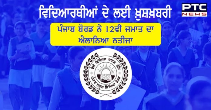 PSEB 12th Result 2020 : ਪੰਜਾਬ ਸਕੂਲ ਸਿੱਖਿਆ ਬੋਰਡਨੇ ਐਲਾਨਿਆ 12ਵੀਂ ਜਮਾਤ ਦਾ ਨਤੀਜਾ