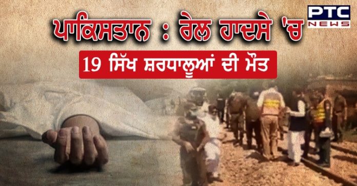 ਪਾਕਿਸਤਾਨ 'ਚ ਵਾਪਰਿਆ ਵੱਡਾ ਰੇਲਹਾਦਸਾ, ਸਿੱਖ ਸ਼ਰਧਾਲੂਆਂ ਸਮੇਤ 19 ਯਾਤਰੀਆਂਦੀ ਮੌਤ Pakistan: At least 19 Sikh pilgrims returning from Nankana Saheb killed