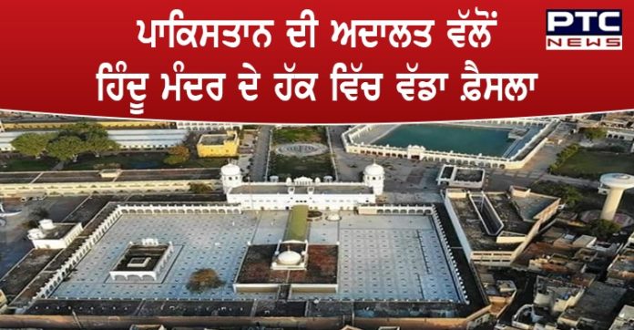 ਪਾਕਿਸਤਾਨ ਦੀ ਅਦਾਲਤ ਨੇ ਇਸਲਾਮਾਬਾਦ ਵਿਚ ਪਹਿਲੇ ਹਿੰਦੂ ਮੰਦਰ ਦੇ ਹੱਕ ਵਿੱਚ ਸੁਣਾਇਆ ਵੱਡਾ ਫ਼ੈਸਲਾ Pakistan court rejects petitions challenging construction of first Hindu temple in Islamabad