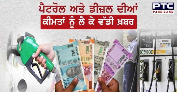 ਪੈਟਰੋਲ ਅਤੇ ਡੀਜ਼ਲ ਦੀਆਂ ਕੀਮਤਾਂ ਨੂੰ ਲੈ ਕੇ ਵੱਡੀ ਖ਼ਬਰ, ਜਾਣੋਂ ਆਪਣੇ ਸ਼ਹਿਰ ਦਾ ਰੇਟ