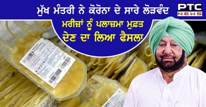 ਮੁੱਖ ਮੰਤਰੀ ਨੇ ਕੋਰੋਨਾ ਦੇ ਸਾਰੇ ਲੋੜਵੰਦ ਮਰੀਜ਼ਾਂ ਨੂੰ ਪਲਾਜ਼ਮਾ ਮੁਫ਼ਤ ਦੇਣ ਦਾ ਲਿਆ ਫੈਸਲਾ