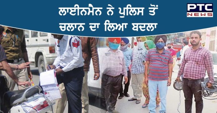 ਪੰਜਾਬ ਪੁਲਿਸ ਨੂੰ ਪਾਵਰਕਾਮ ਦੇ ਇਕ ਲਾਈਨਮੈਨ ਦਾ ਚਲਾਨ ਕੱਟਣਾ ਪਿਆ ਮਹਿੰਗਾ, ਲਾਈਨਮੈਨ ਨੇ ਕੱਟੀ ਥਾਣੇ ਦੀ ਬਿਜਲੀ linemen -Police : Punjab Police cut off Powercom linemen's challan, SDO cuts off power connection to police station