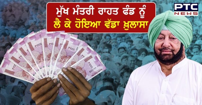 ਪੰਜਾਬ ਦੇ ਮੁੱਖ ਮੰਤਰੀ ਰਾਹਤ ਫ਼ੰਡ ਵਿੱਚ ਆਏ ਕਰੋੜਾਂ ਰੁਪਏ, ਜਾਣੋਂ ਕਿੰਨੇ ਰੁਪਏ ਕੀਤੇ ਗਏ ਖ਼ਰਚ