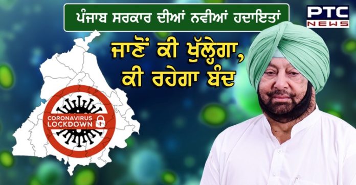 ਪੰਜਾਬ ਸਰਕਾਰ ਨੇ ਅਨਲਾਕ-3 ਨੂੰ ਲੈ ਕੇ ਨਵੀਆਂ ਗਾਈਡਲਾਈਨਜ਼ ਕੀਤੀਆਂ ਜਾਰੀ