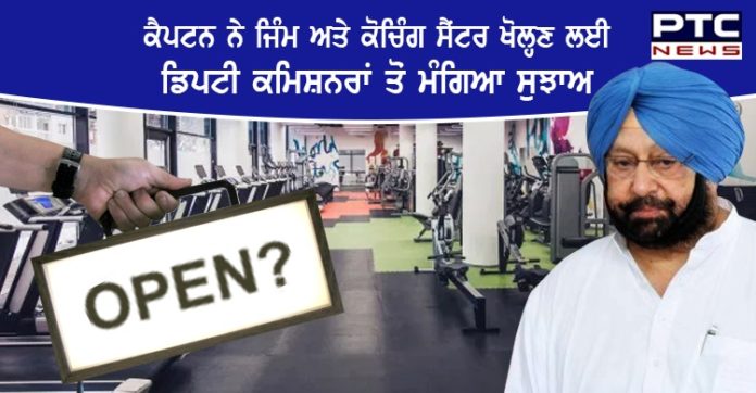 ਪੰਜਾਬ 'ਚ ਜਿੰਮ ਅਤੇ ਕੋਚਿੰਗ ਸੈਂਟਰ ਖੋਲ੍ਹਣ ਲਈਮੁੱਖ ਮੰਤਰੀ ਨੇਡਿਪਟੀ ਕਮਿਸ਼ਨਰਾਂ ਤੋਂ ਮੰਗਿਆ ਸੁਝਾਅ